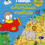 T’choupi découvre les animaux du monde – Livre animé dès 3 ans